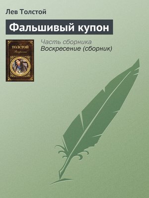 cover image of Фальшивый купон